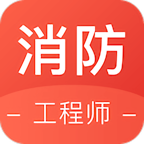 锅巴网消防工程师app v1.0.0 安卓版