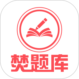 焚题库最新版 v3.9.4 安卓官方版