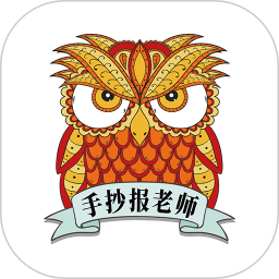 手抄报老师软件 v1.9.4 安卓版