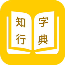 知行字典免费版 v1.0.0 安卓最新版