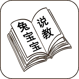 兔宝宝说教 v1.0 安卓最新版