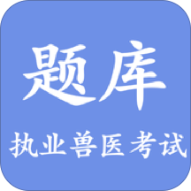 兽医助手考试题库 v2.1.7 安卓版