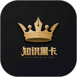 知识黑卡app v5.1.8 安卓版