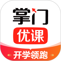 掌门优课官方版 v3.25.0 安卓免费版
