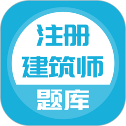 注册建筑师2023最新版