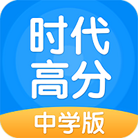 时代高分app