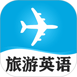 旅游英语必备app v4.92 安卓官方版