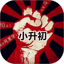 小升初大挑战软件 v4.18.42 安卓版