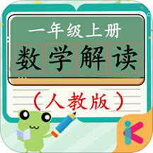 一年级上册数学解读人教版 v1.6.6 安卓版