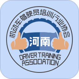 河南驾培公共服务平台 v1.0.5 安卓版