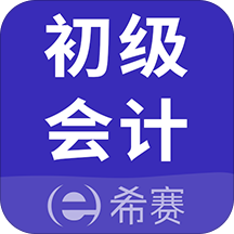 初级会计师考试app v1.2.5 安卓版