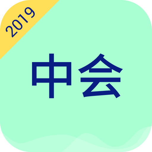万学会计职称考试2019 v1.0.1 安卓版