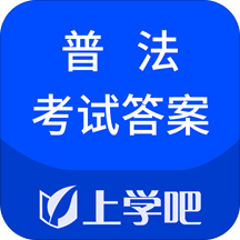 上学吧普法考试答案app v1.0.0 安卓版