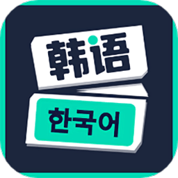 韩语流利说app软件 v1.0.2 安卓官方版
