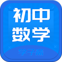 初中数学斋app v4.0.0 安卓版