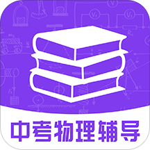 中考物理辅导最新版 v1.0.0 安卓版