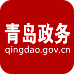 青岛政务网手机app v1.4.9 安卓最新版