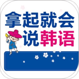 拿起就会说韩语app v2.47.021 安卓版