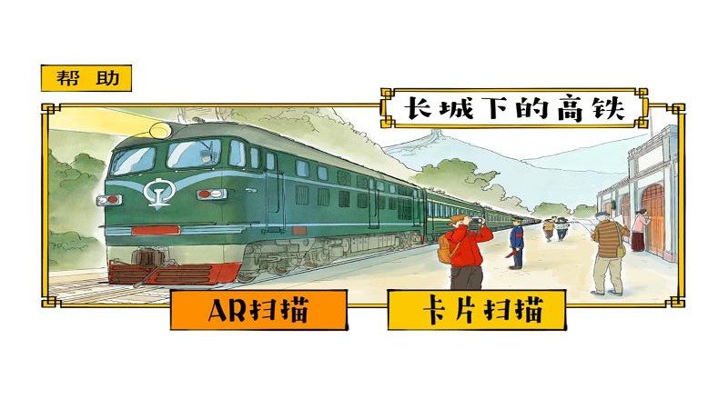 长城下的高铁软件下载
