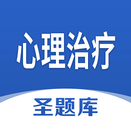 心理治疗圣题库app v1.0.3 安卓版