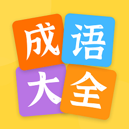 成语大全2020新版 v2.11401.2 安卓版