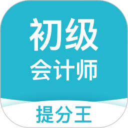 初级会计职称提分王app v2.8.5 安卓版