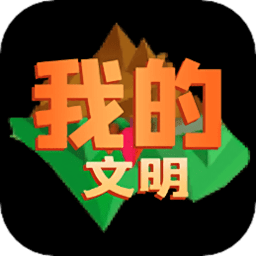 我的文明模拟器软件 v1.2 安卓版