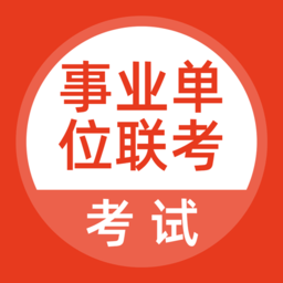 事业单位联考app v3.5.0 安卓版