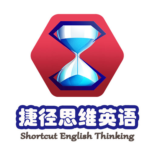 捷径思维英语app v2.0 安卓版