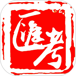 汇考在线app v0.0.1 安卓版