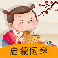 启蒙国学app