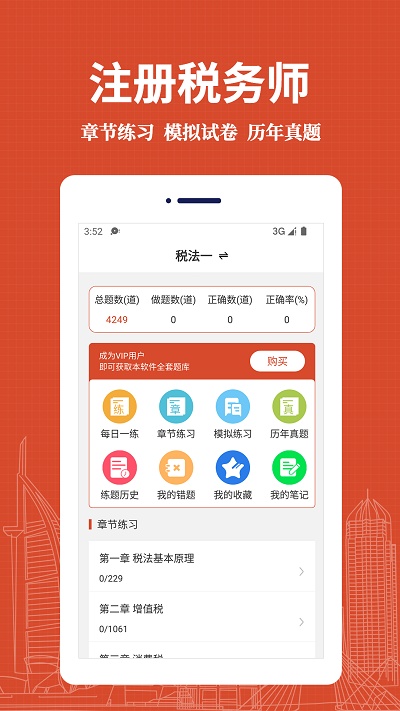 注册税务师易题库app下载安装