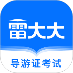 导游证雷大大app v1.4.2 安卓版
