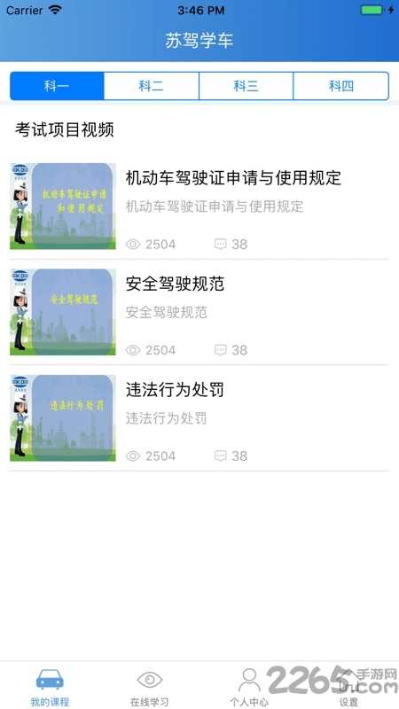 苏驾学车app
