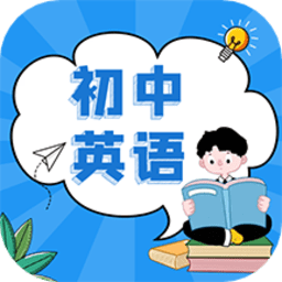 初中英语教程软件