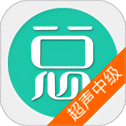 2019超声波医学技术中级职称考试 v4.44 安卓最新版