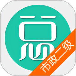 二建市政公用工程2021题库 v4.71 官方安卓版
