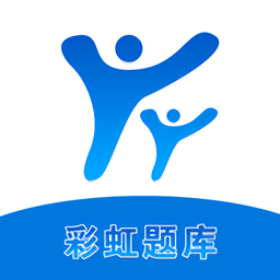 彩虹题库手机版