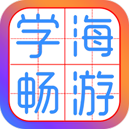 学海畅游手机版 v1.0.63 安卓版