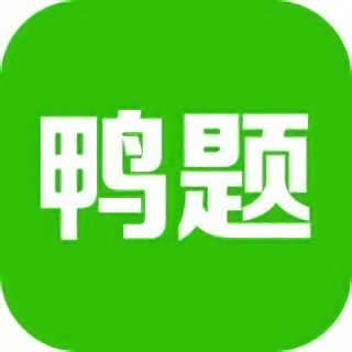 鸭题鸭手机版 v4.1.8 安卓最新版