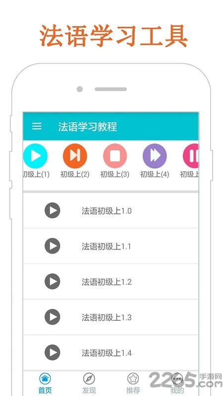 法语学习教程app下载