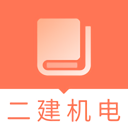 二建机电工程题库 v1.0.0 安卓最新版
