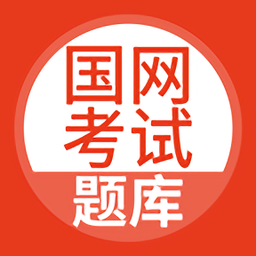 国网考试题库官方版 v3.6.0 安卓版