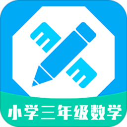 小学三年级数学app v1.0.0 安卓版