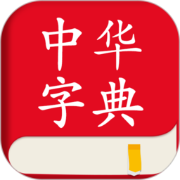 中华字典词典平台(中华字典) v2.0.4 安卓官方版