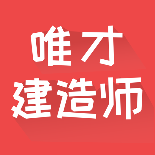 唯才建造师手机版 v1.0.7 安卓版