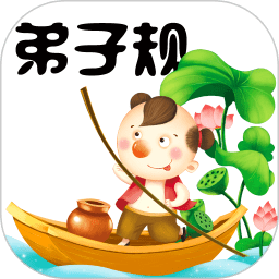 弟子规童声朗读app(弟子规)