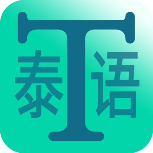 迅赢泰语学习app v3.1.0 安卓最新版