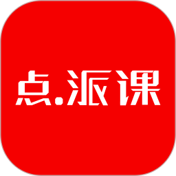 点点派课学生端最新版