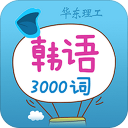 韩语发音单词学习电子版软件